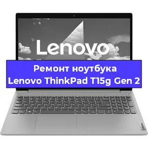 Замена разъема питания на ноутбуке Lenovo ThinkPad T15g Gen 2 в Воронеже